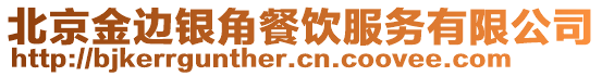 北京金邊銀角餐飲服務(wù)有限公司