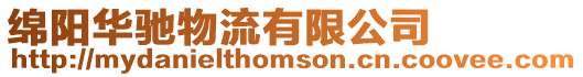 綿陽華馳物流有限公司