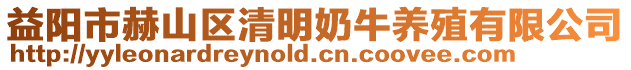 益陽市赫山區(qū)清明奶牛養(yǎng)殖有限公司