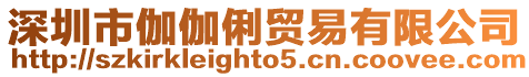 深圳市伽伽俐貿易有限公司