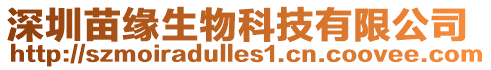 深圳苗緣生物科技有限公司