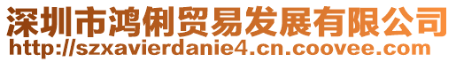 深圳市鴻俐貿易發展有限公司