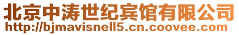 北京中濤世紀賓館有限公司