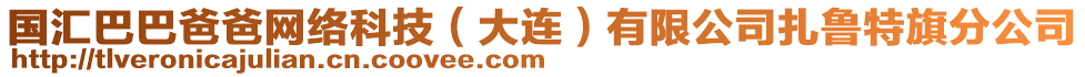 國匯巴巴爸爸網(wǎng)絡(luò)科技（大連）有限公司扎魯特旗分公司