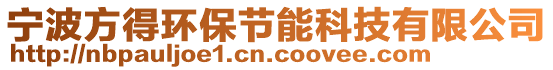 寧波方得環(huán)保節(jié)能科技有限公司