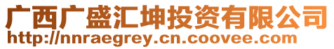 廣西廣盛匯坤投資有限公司