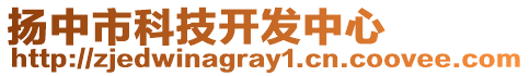 揚(yáng)中市科技開發(fā)中心