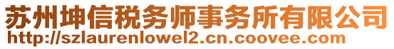 蘇州坤信稅務(wù)師事務(wù)所有限公司