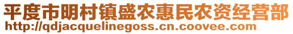 平度市明村鎮(zhèn)盛農(nóng)惠民農(nóng)資經(jīng)營部