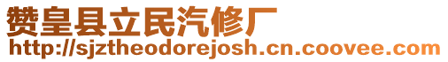 贊皇縣立民汽修廠