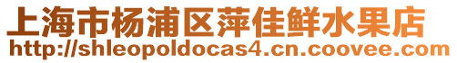 上海市楊浦區(qū)萍佳鮮水果店