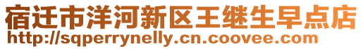 宿遷市洋河新區(qū)王繼生早點店