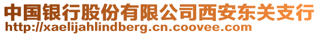 中國銀行股份有限公司西安東關(guān)支行