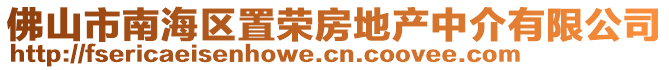 佛山市南海區(qū)置榮房地產(chǎn)中介有限公司