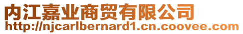 內(nèi)江嘉業(yè)商貿(mào)有限公司