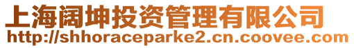 上海闊坤投資管理有限公司