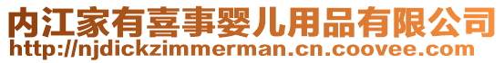 內(nèi)江家有喜事嬰兒用品有限公司