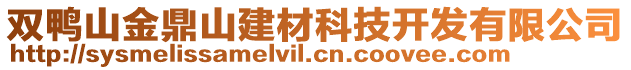 双鸭山金鼎山建材科技开发有限公司