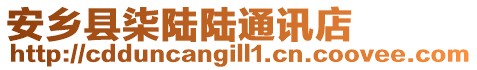 安鄉(xiāng)縣柒陸陸通訊店