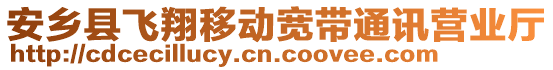 安鄉(xiāng)縣飛翔移動寬帶通訊營業(yè)廳