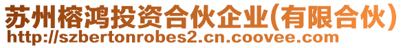 蘇州榕鴻投資合伙企業(yè)(有限合伙)