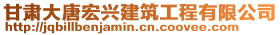 甘肅大唐宏興建筑工程有限公司