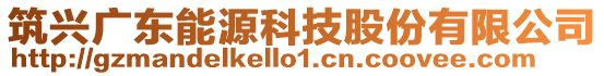 筑興廣東能源科技股份有限公司