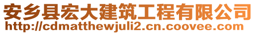 安鄉(xiāng)縣宏大建筑工程有限公司