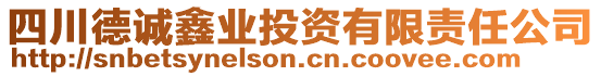 四川德誠(chéng)鑫業(yè)投資有限責(zé)任公司