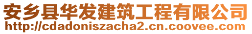 安鄉(xiāng)縣華發(fā)建筑工程有限公司