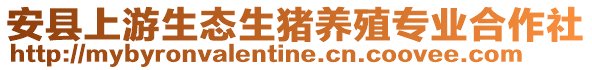 安縣上游生態(tài)生豬養(yǎng)殖專業(yè)合作社