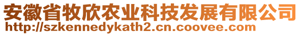 安徽省牧欣農(nóng)業(yè)科技發(fā)展有限公司