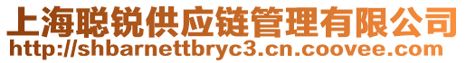 上海聰銳供應(yīng)鏈管理有限公司