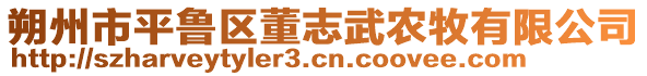 朔州市平魯區(qū)董志武農(nóng)牧有限公司