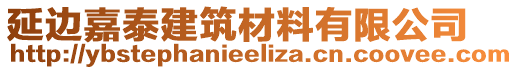 延邊嘉泰建筑材料有限公司