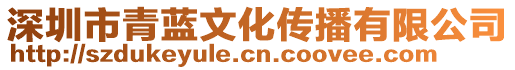 深圳市青藍文化傳播有限公司