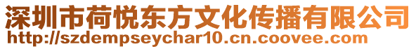 深圳市荷悅東方文化傳播有限公司