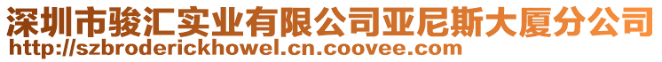 深圳市駿匯實(shí)業(yè)有限公司亞尼斯大廈分公司