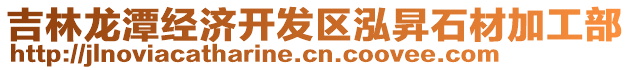 吉林龍?zhí)督?jīng)濟(jì)開發(fā)區(qū)泓昇石材加工部