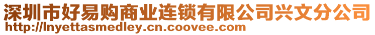 深圳市好易購商業(yè)連鎖有限公司興文分公司