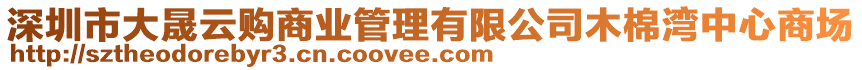 深圳市大晟云購商業(yè)管理有限公司木棉灣中心商場