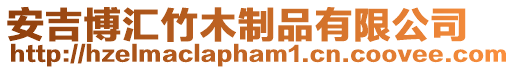 安吉博匯竹木制品有限公司