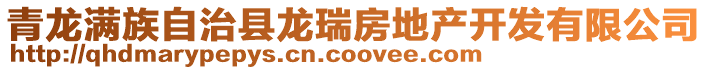 青龍滿族自治縣龍瑞房地產(chǎn)開發(fā)有限公司