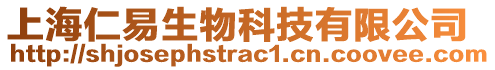 上海仁易生物科技有限公司