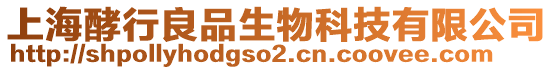 上海酵行良品生物科技有限公司