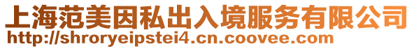上海范美因私出入境服務(wù)有限公司