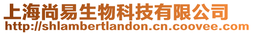 上海尚易生物科技有限公司
