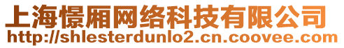 上海憬廂網(wǎng)絡(luò)科技有限公司