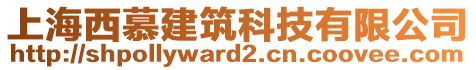 上海西慕建筑科技有限公司