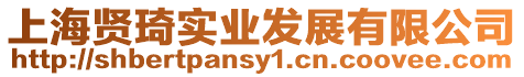 上海賢琦實業(yè)發(fā)展有限公司